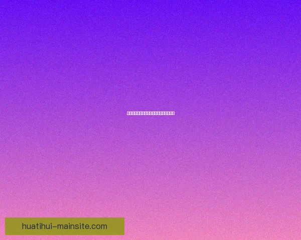 美加墨世界杯精彩赛事竞猜平台全攻略指南