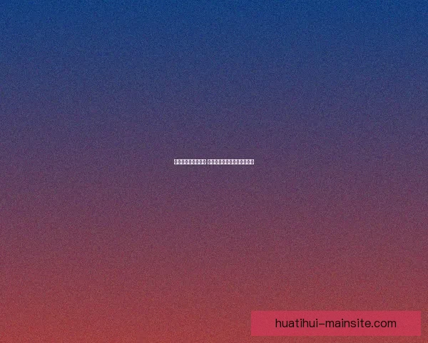 华体会官网全面升级 聚焦用户体验与智能互动功能