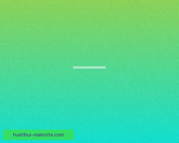 华体会代理加盟助力体育产业发展开启财富新机遇