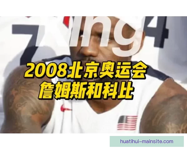 詹姆斯赛后暖心致敬女记者 本该休息却坚持回归令人感动